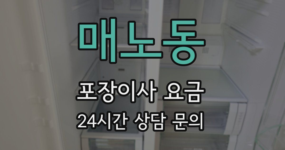 매노동 포장이사 요금