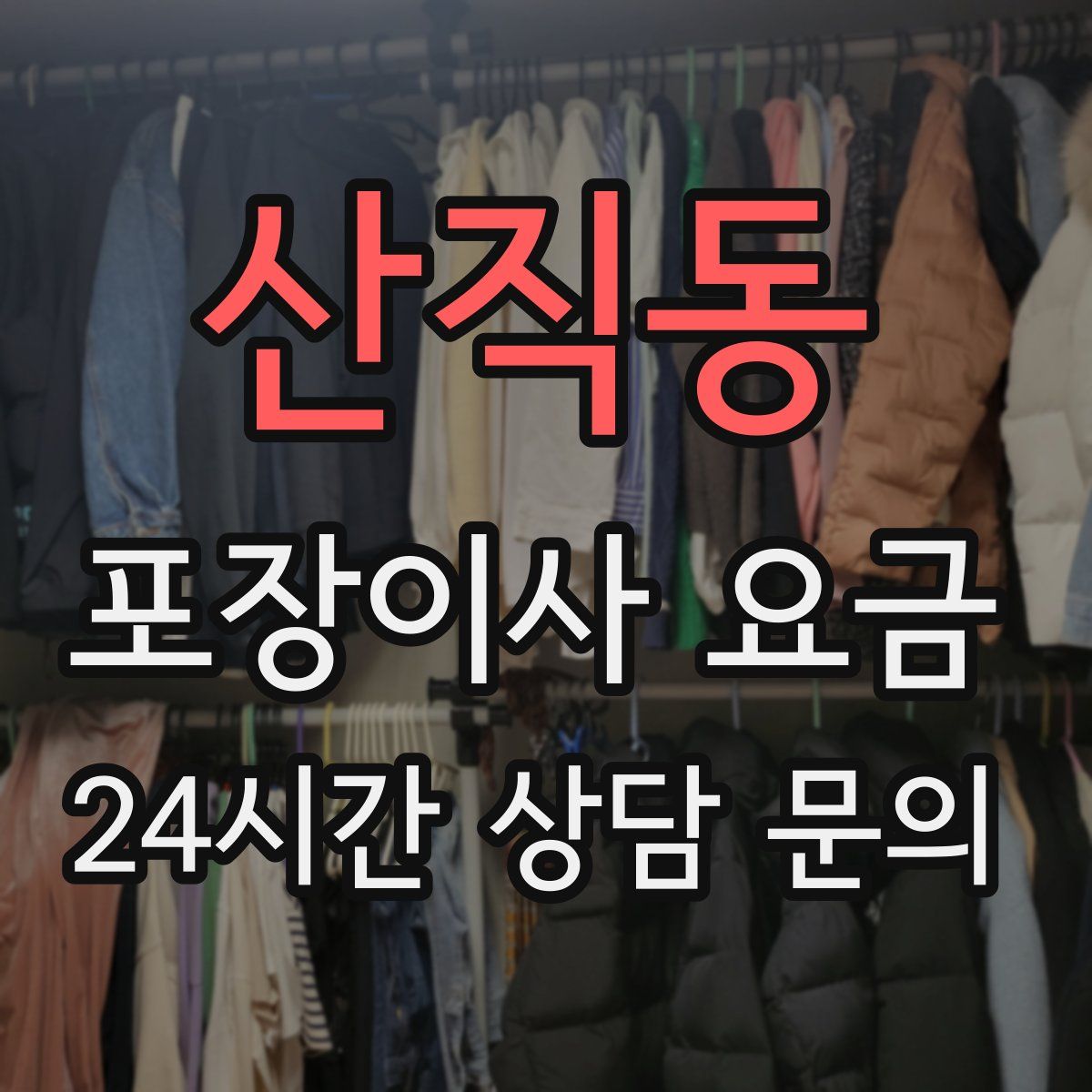 산직동 포장이사 요금