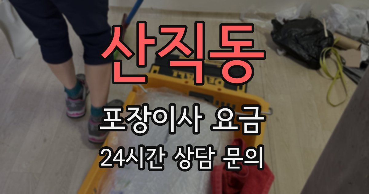 산직동 포장이사 요금