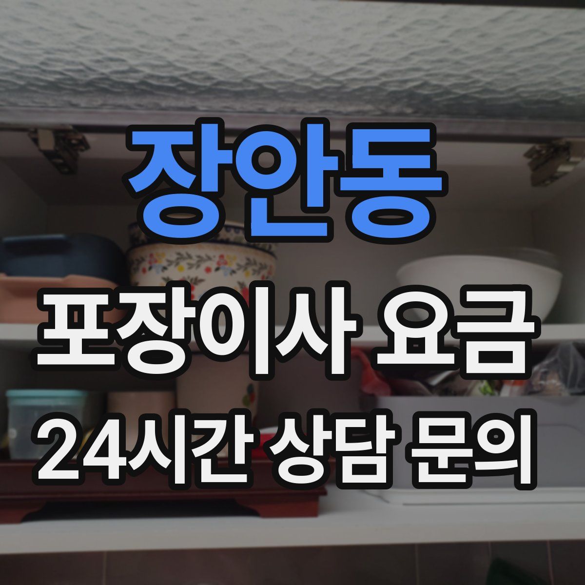 장안동 포장이사 요금