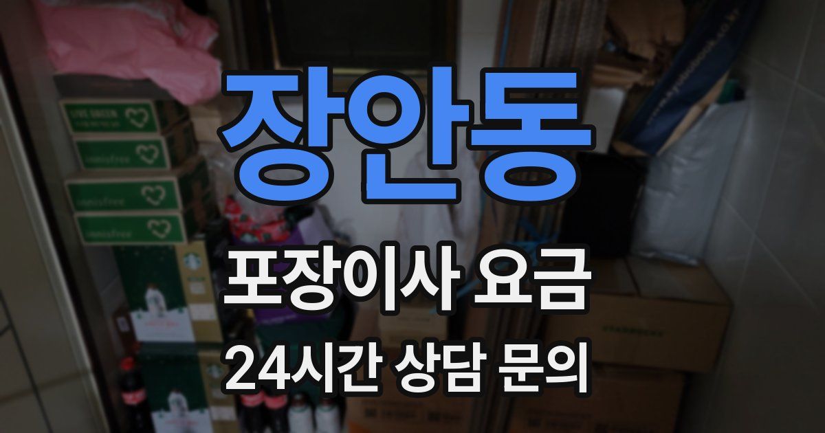 장안동 포장이사 요금