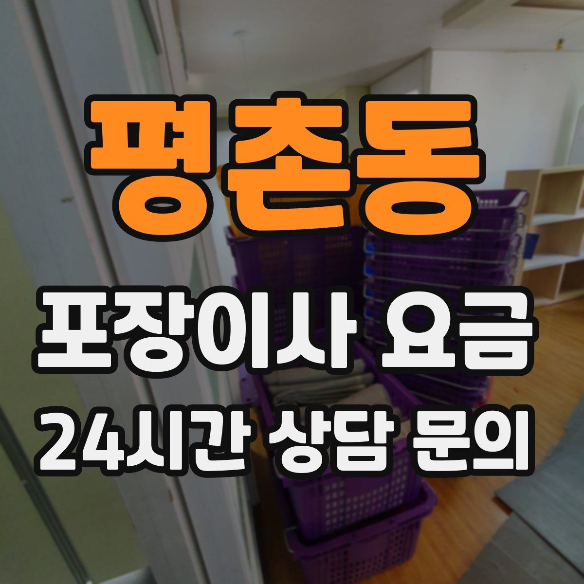 평촌동 포장이사 요금