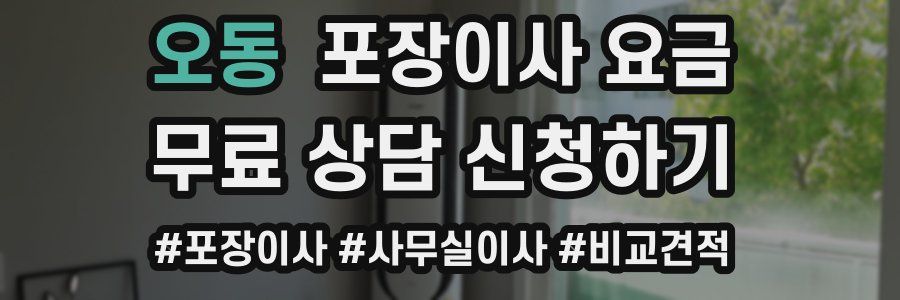 오동 포장이사 요금