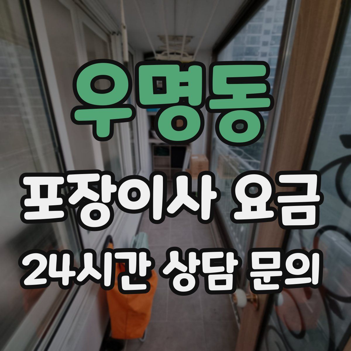 우명동 포장이사 요금