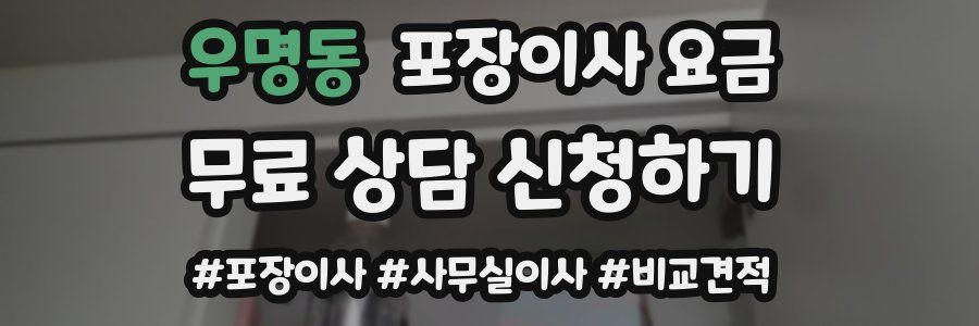 우명동 포장이사 요금