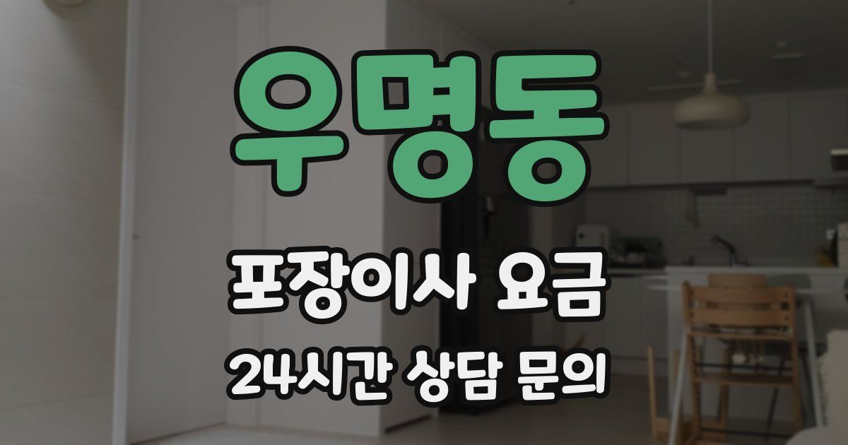 우명동 포장이사 요금