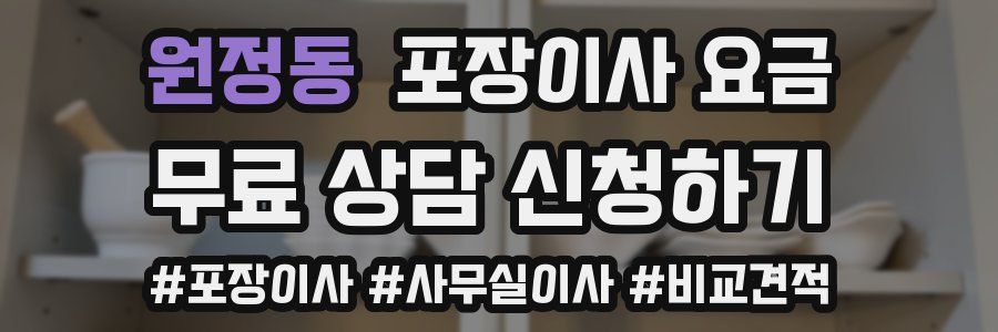 원정동 포장이사 요금