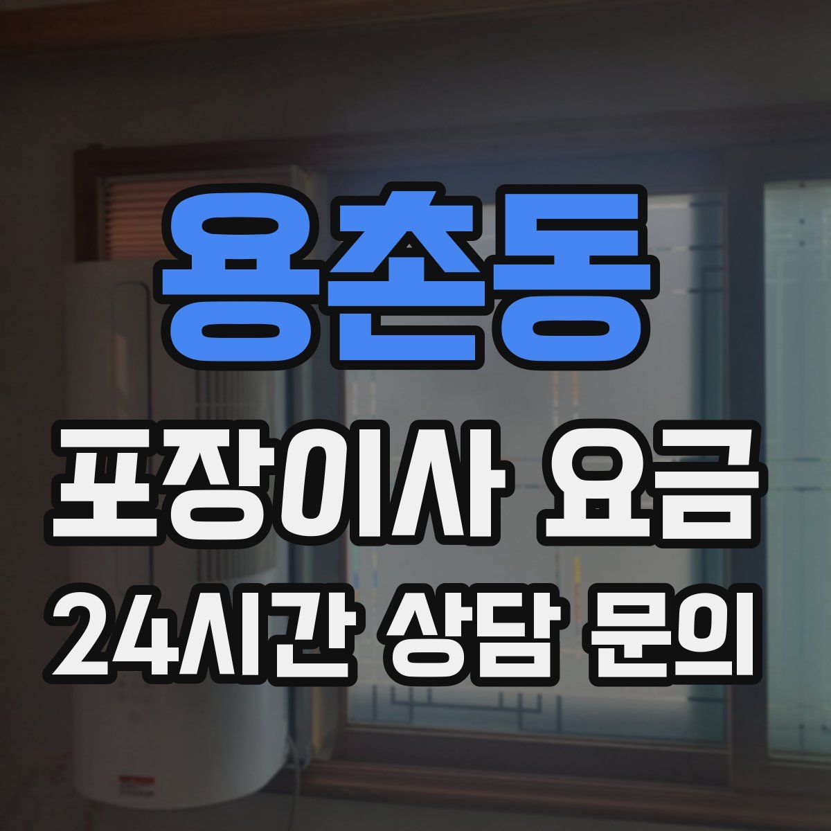 용촌동 포장이사 요금