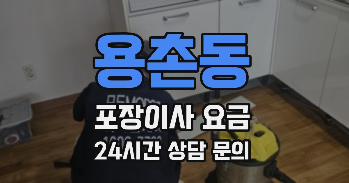 용촌동 포장이사 요금