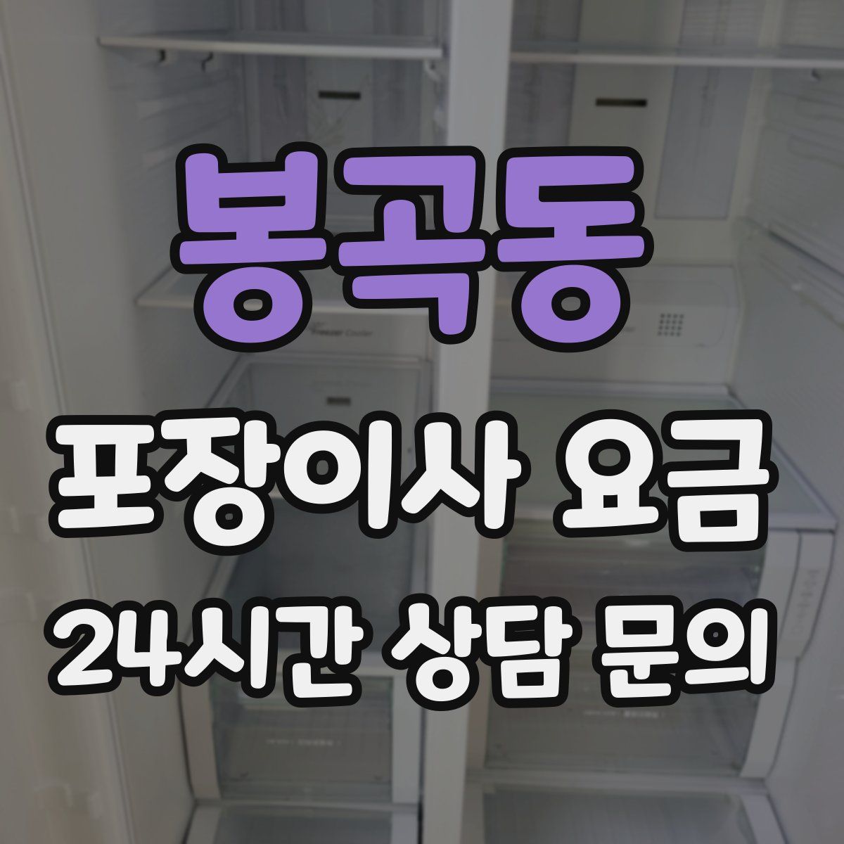 봉곡동 포장이사 요금