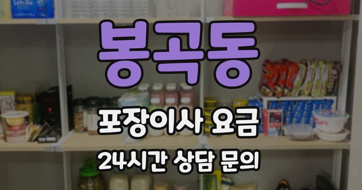 봉곡동 포장이사 요금