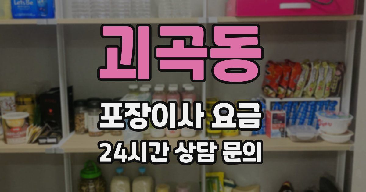 괴곡동 포장이사 요금