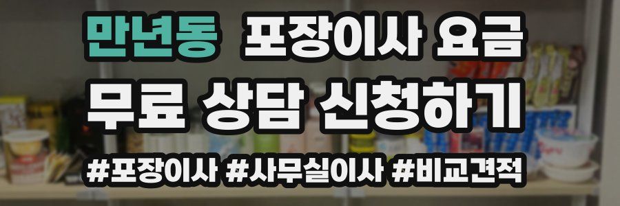 만년동 포장이사 요금