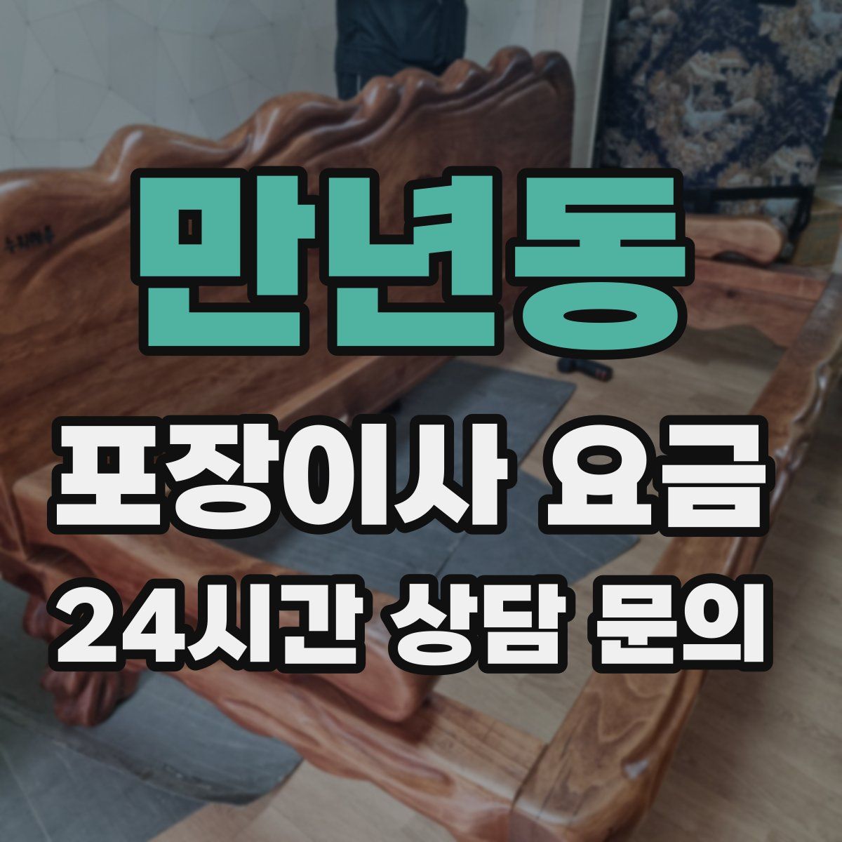 만년동 포장이사 요금