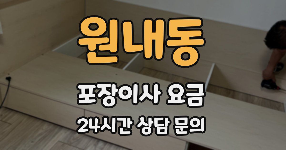 원내동 포장이사 요금