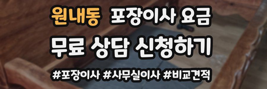 원내동 포장이사 요금