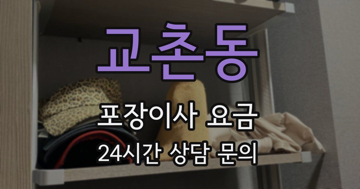 교촌동 포장이사 요금