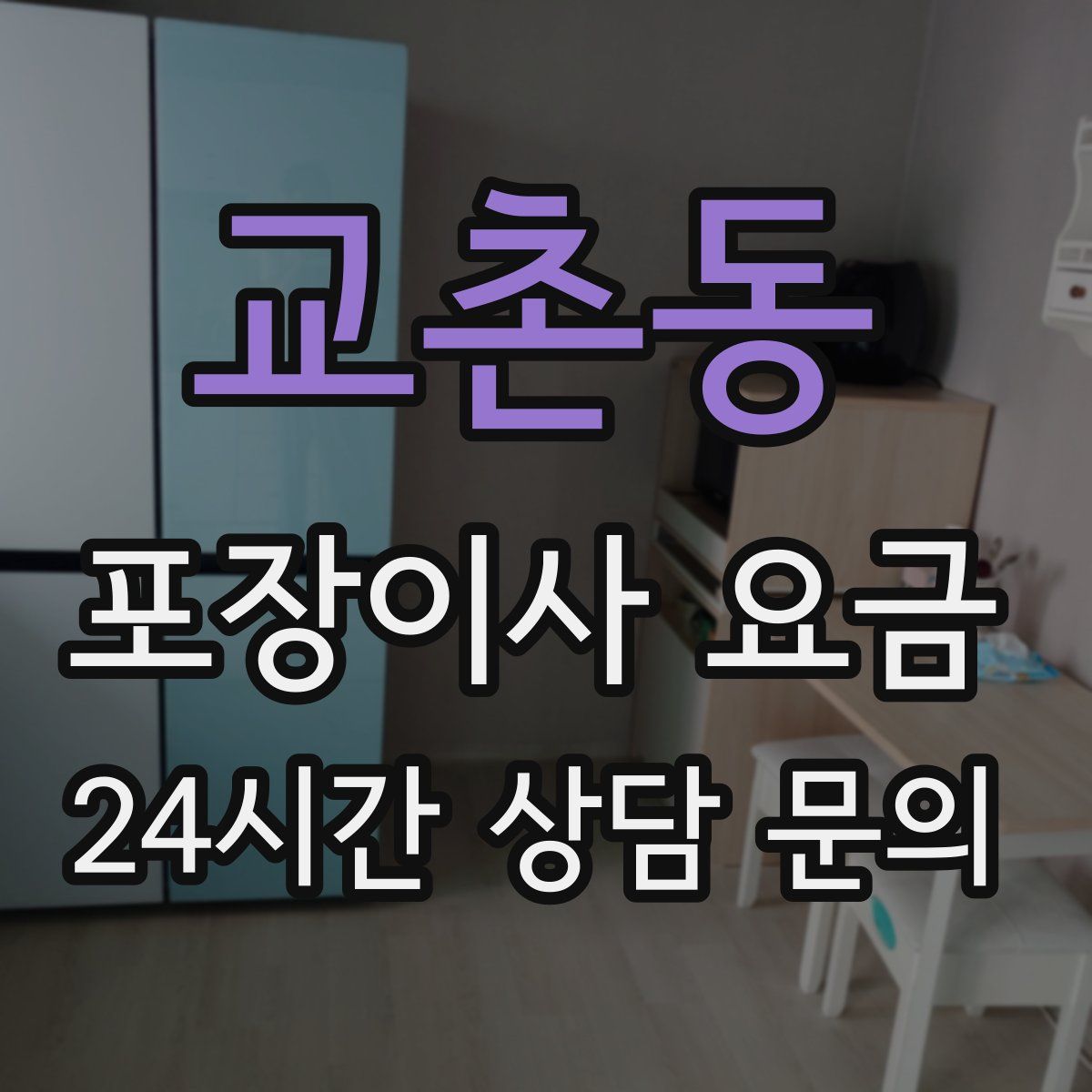 교촌동 포장이사 요금
