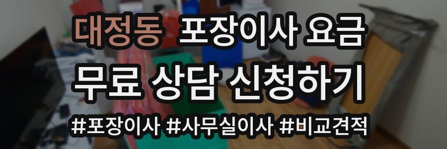 대정동 포장이사 요금