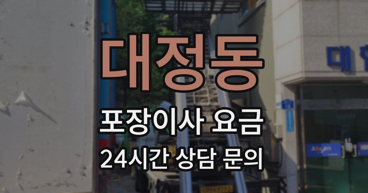 대정동 포장이사 요금