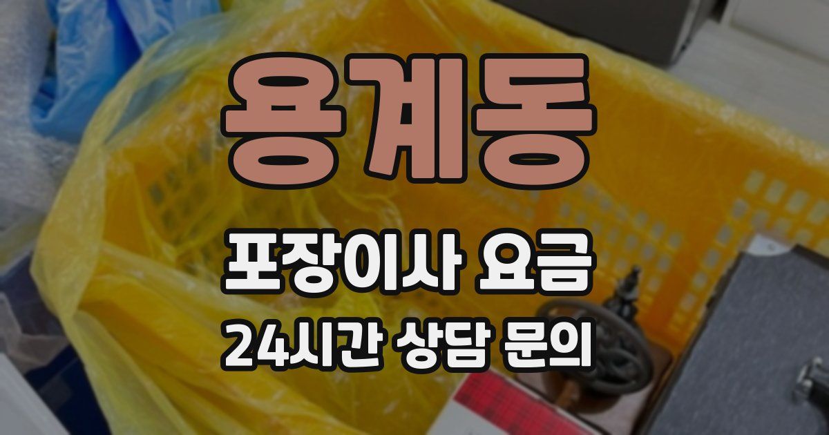 용계동 포장이사 요금