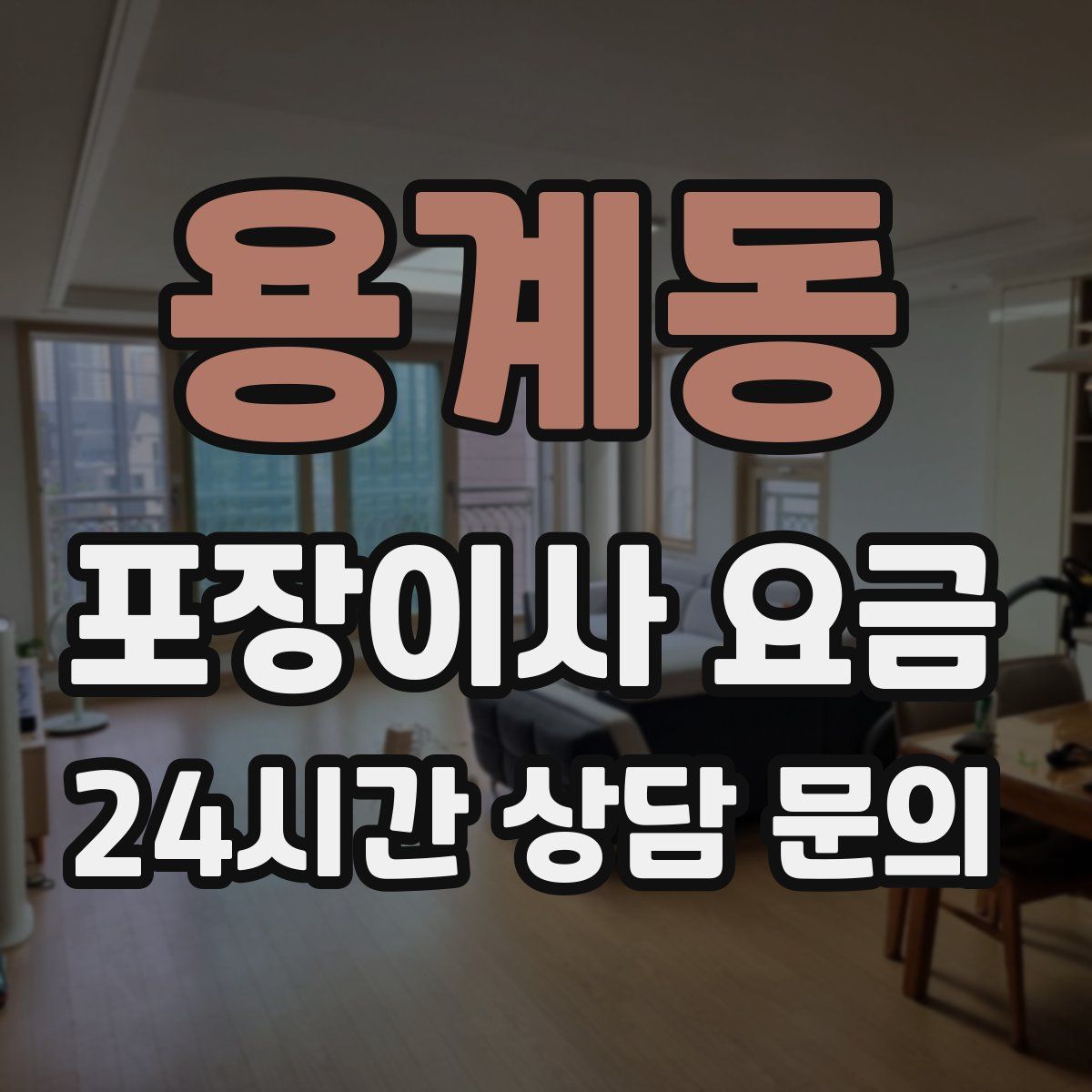 용계동 포장이사 요금