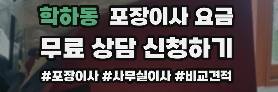 학하동 포장이사 요금