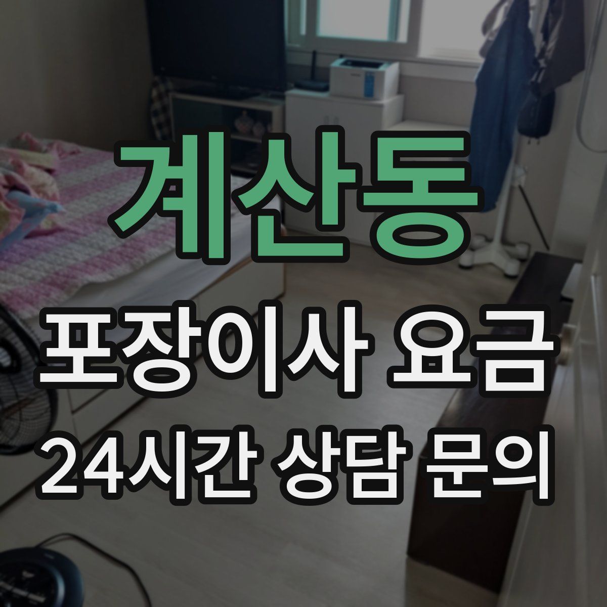 계산동 포장이사 요금