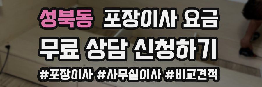 성북동 포장이사 요금