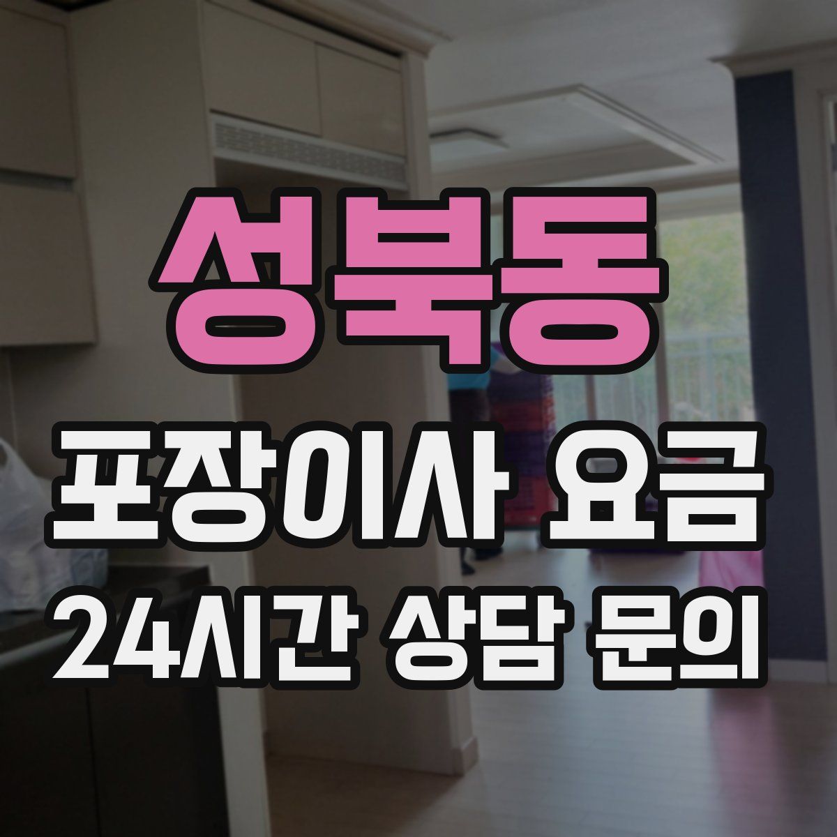 성북동 포장이사 요금