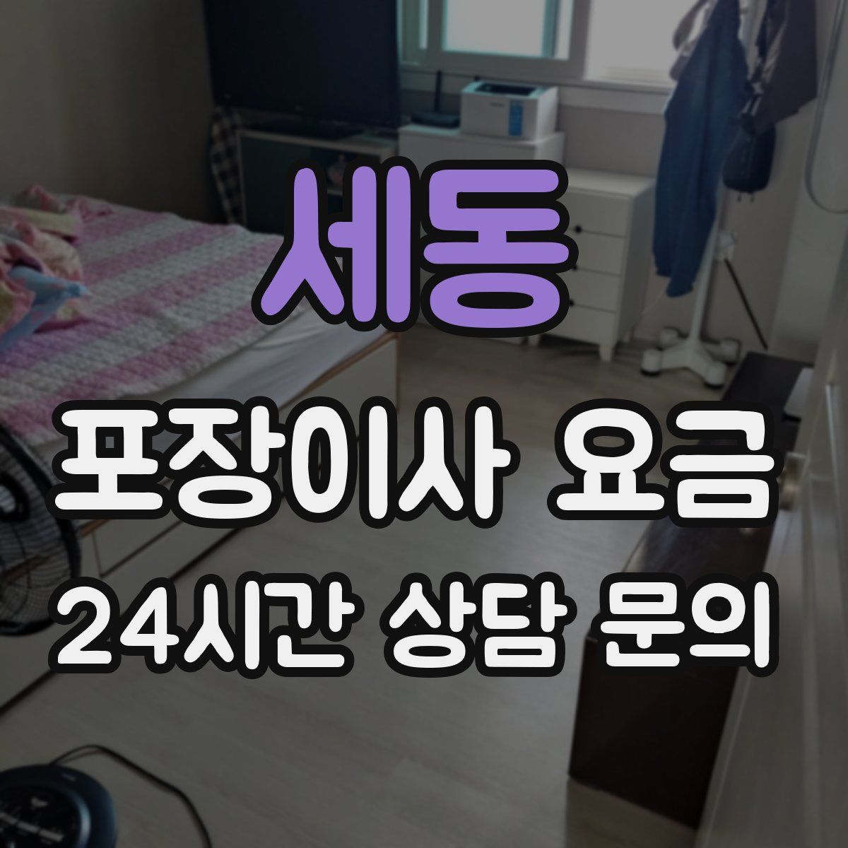 세동 포장이사 요금