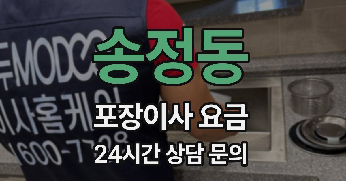 송정동 포장이사 요금