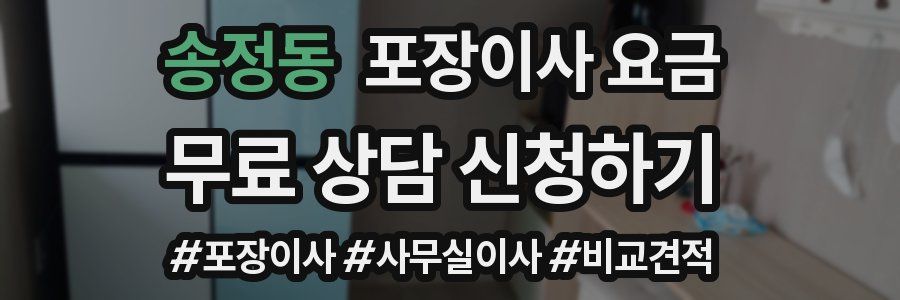 송정동 포장이사 요금