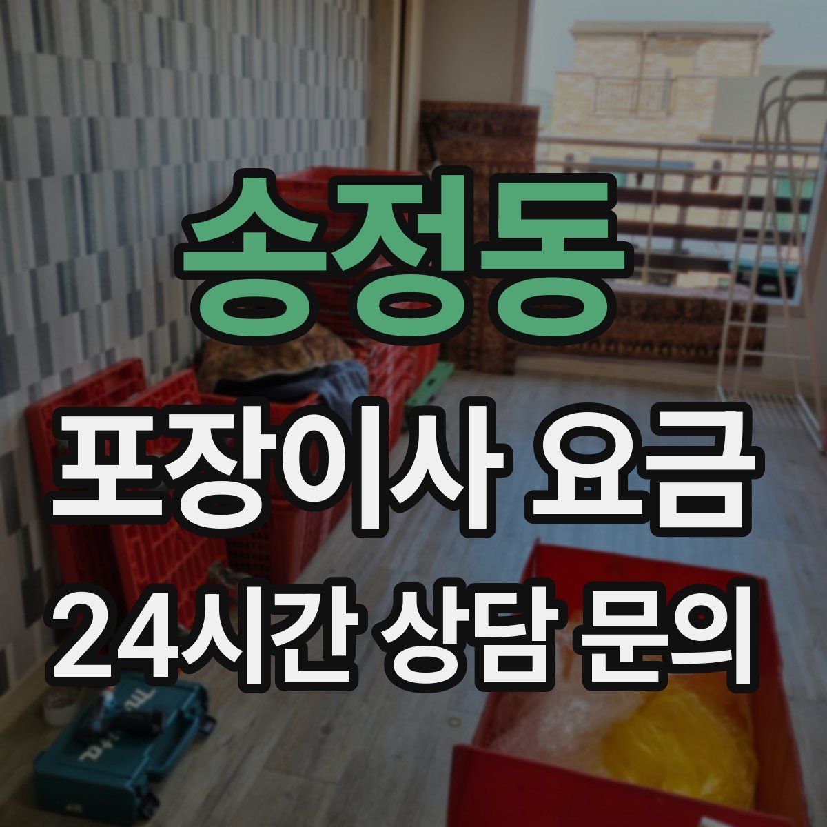 송정동 포장이사 요금