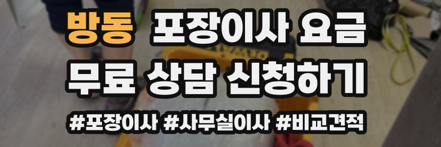 방동 포장이사 요금