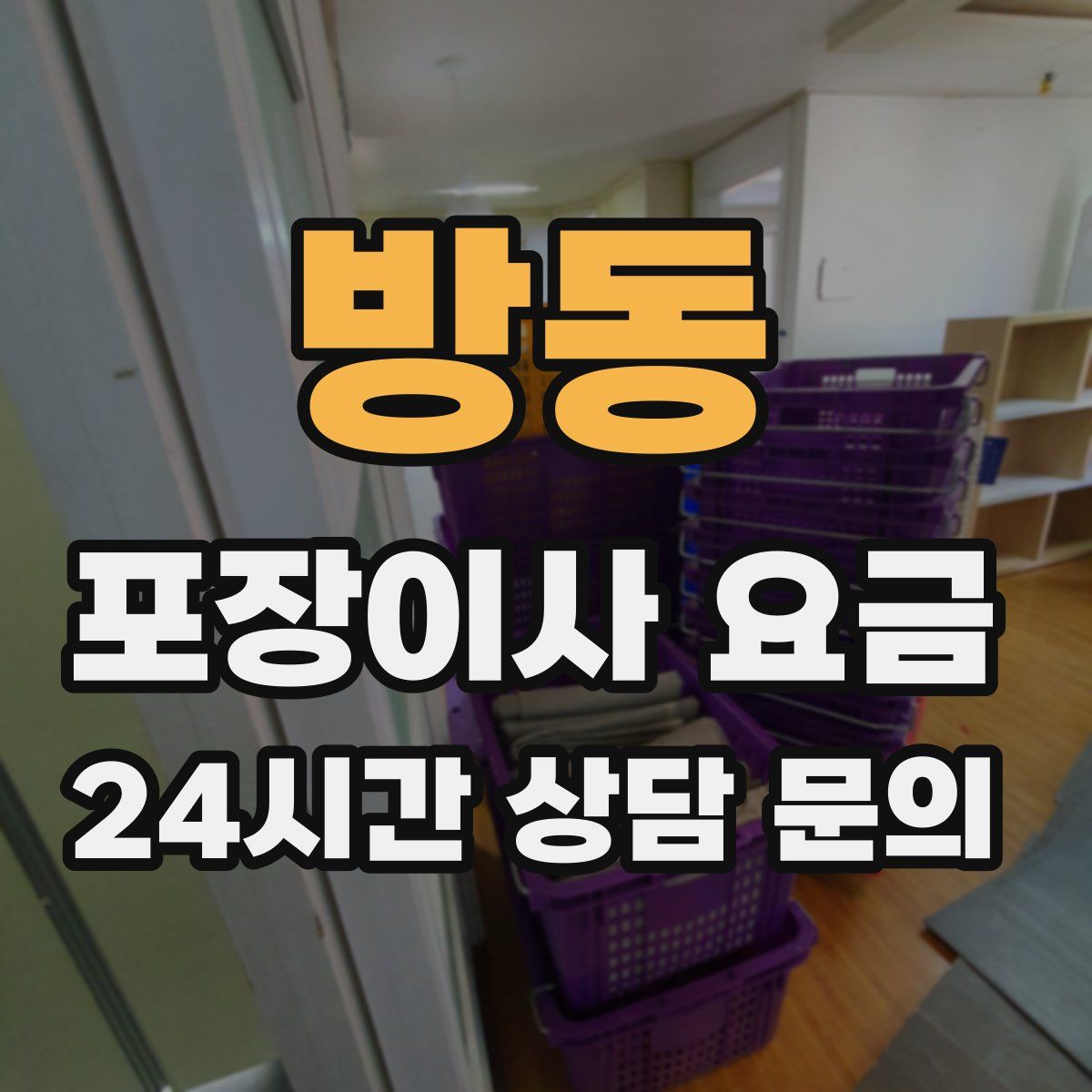 방동 포장이사 요금