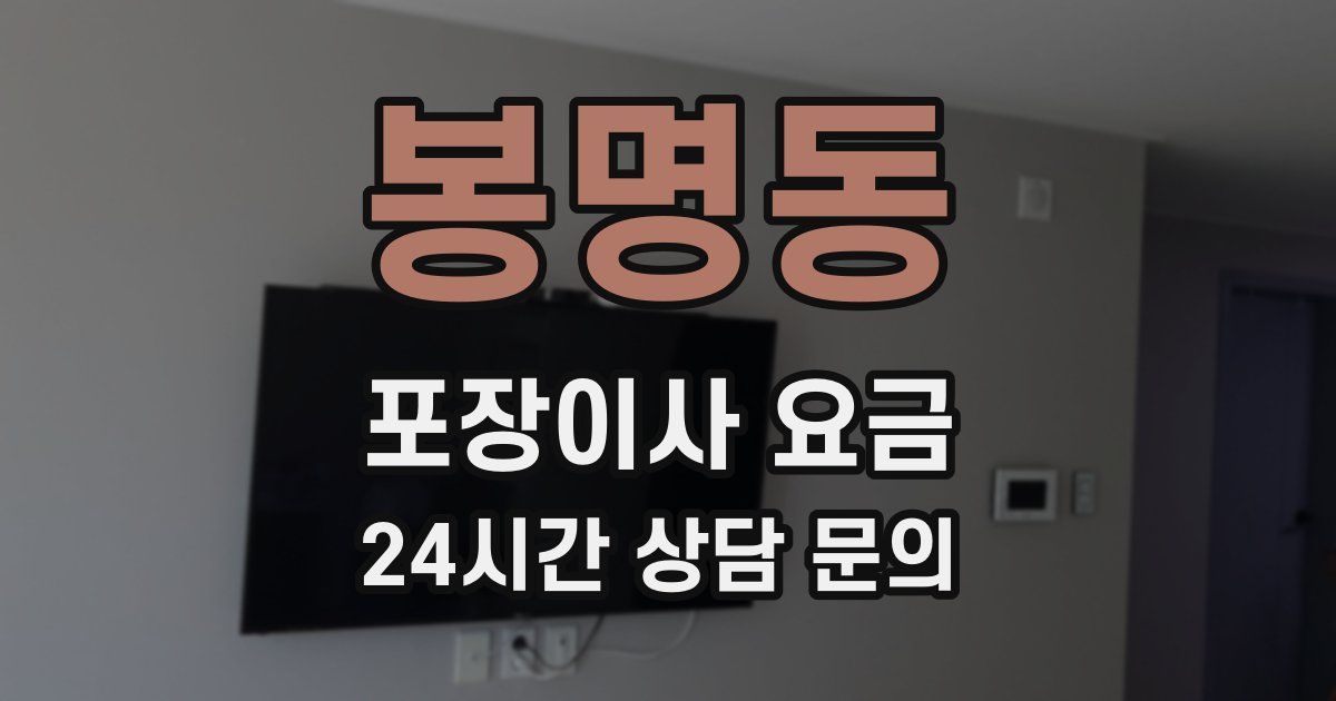 봉명동 포장이사 요금