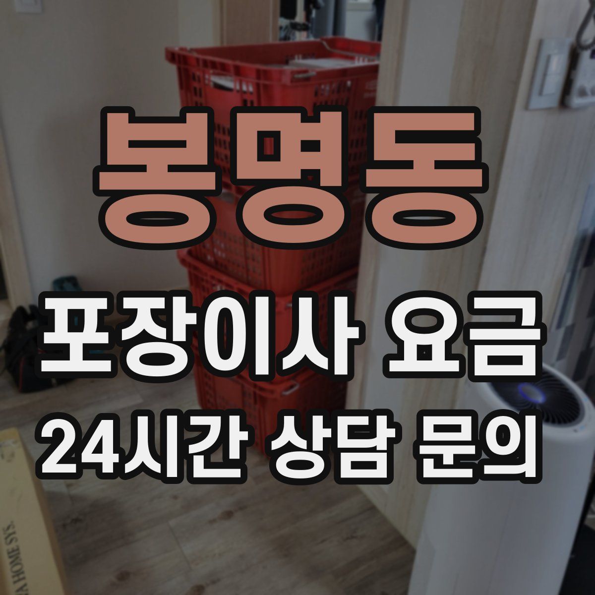 봉명동 포장이사 요금