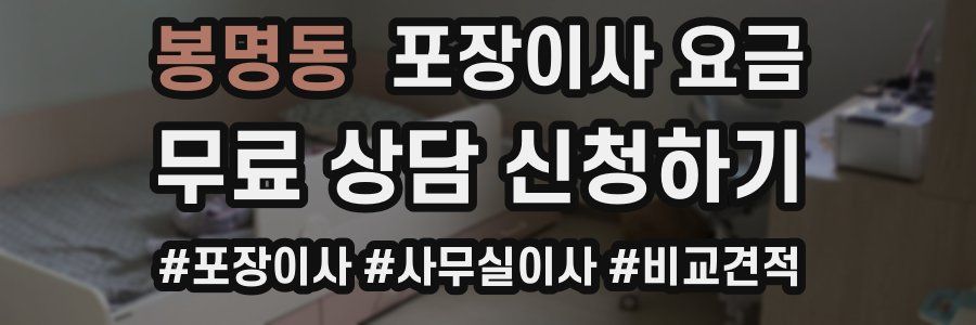 봉명동 포장이사 요금