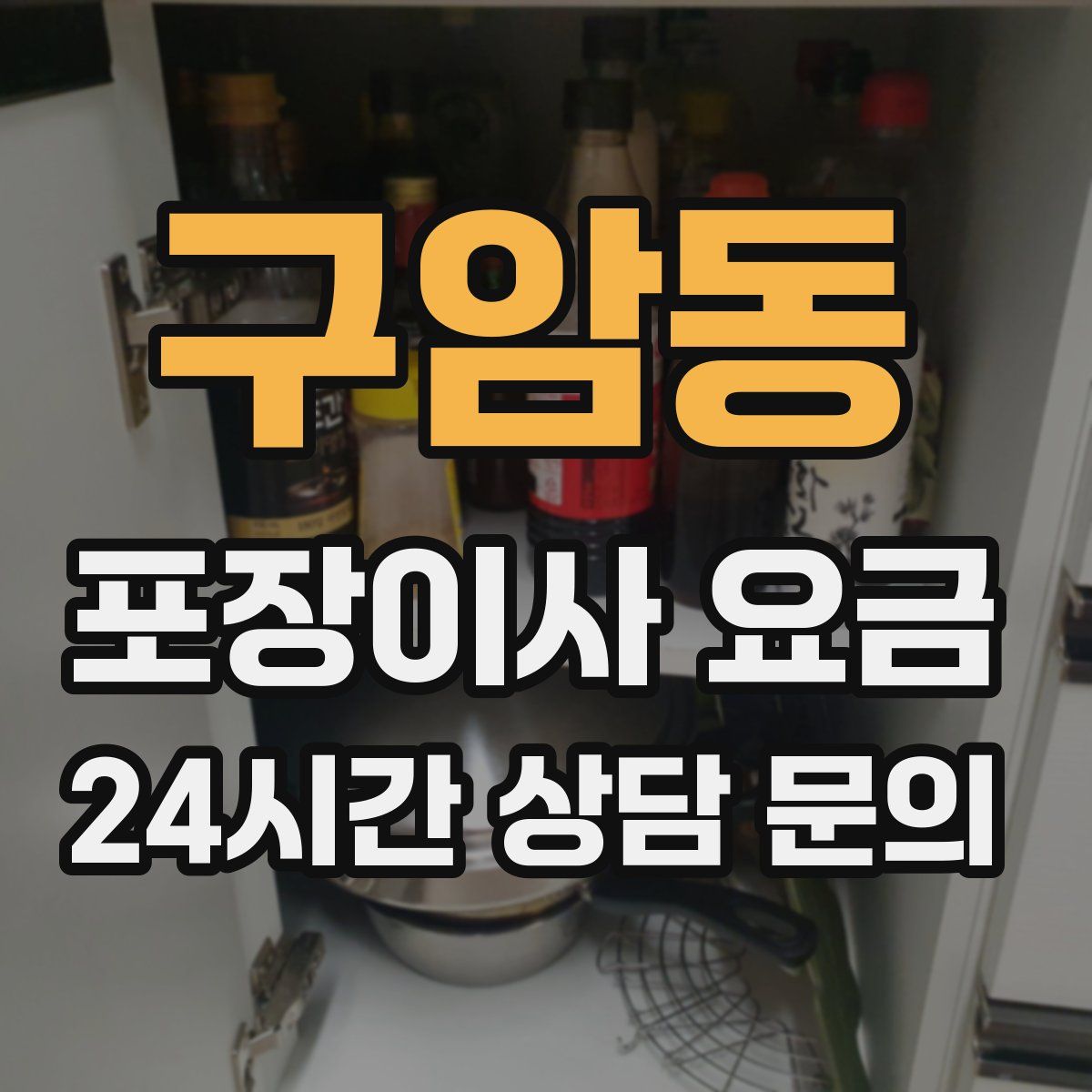 구암동 포장이사 요금