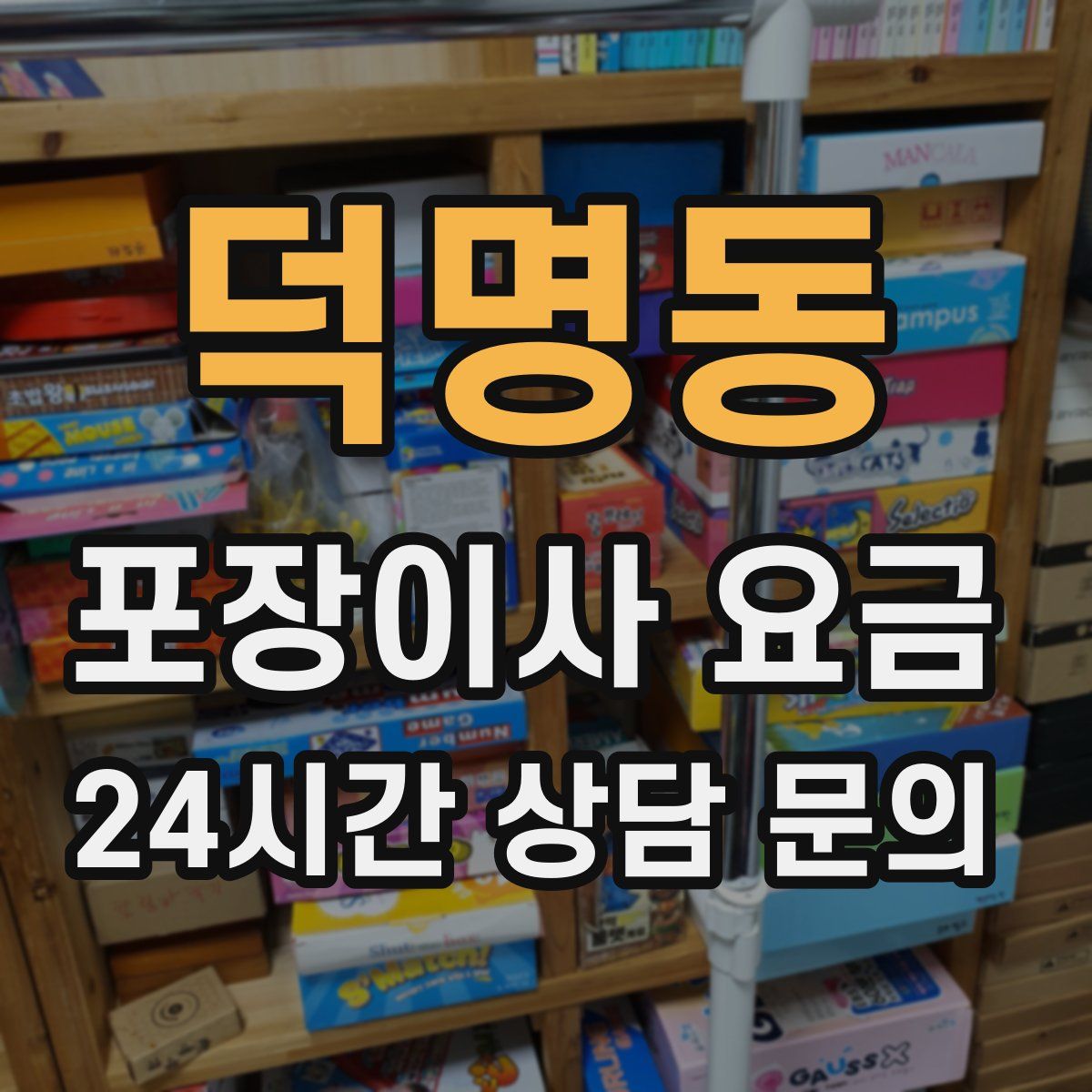 덕명동 포장이사 요금