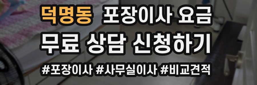 덕명동 포장이사 요금