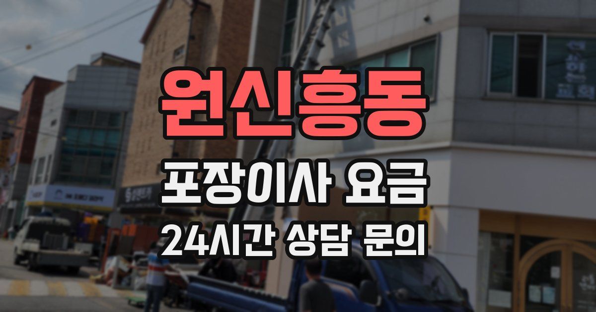 원신흥동 포장이사 요금