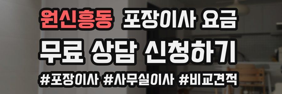 원신흥동 포장이사 요금