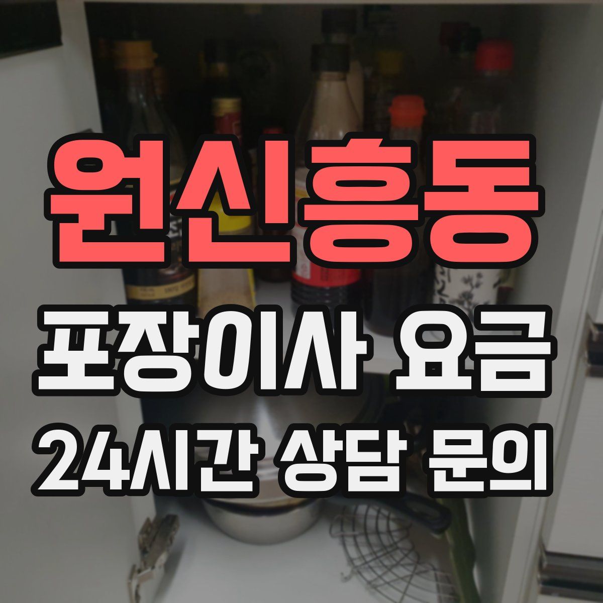 원신흥동 포장이사 요금