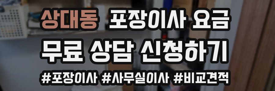 상대동 포장이사 요금