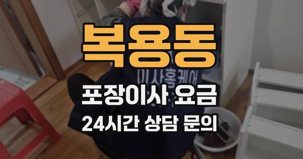 복용동 포장이사 요금