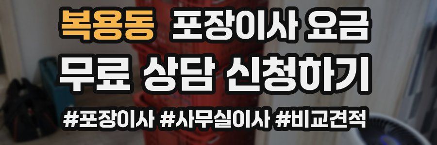 복용동 포장이사 요금