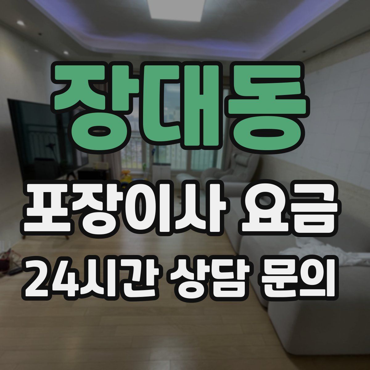 장대동 포장이사 요금