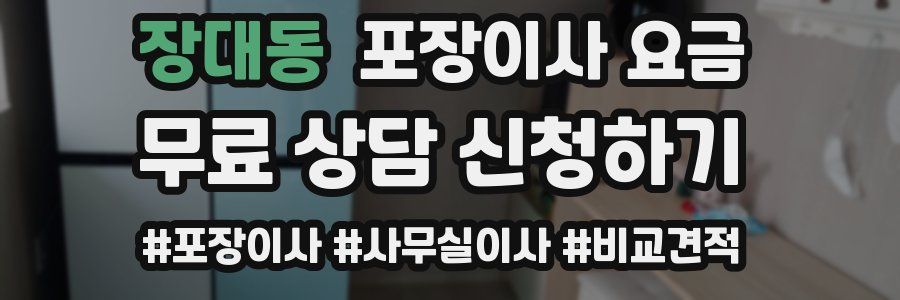 장대동 포장이사 요금